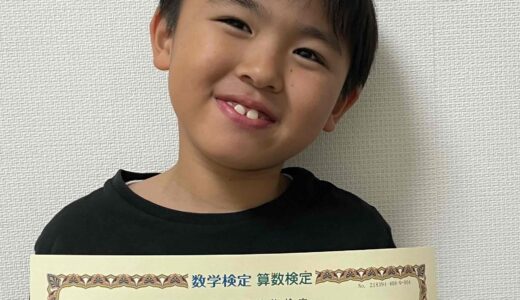【先取り学習！】山口 晴司さん（小学2年生で小学3年生のレベルに合格）の算数検定 合格体験