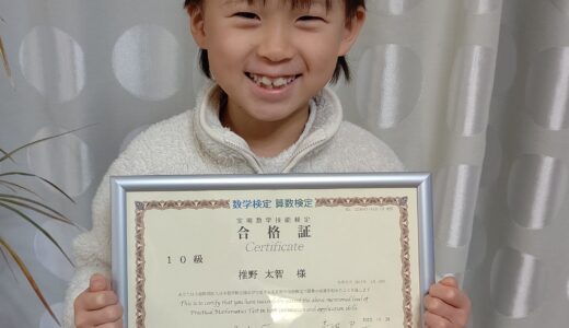 【先取り学習！】椎野 太智さん（小学1年生で小学2年生のレベルに合格）の算数検定 合格体験