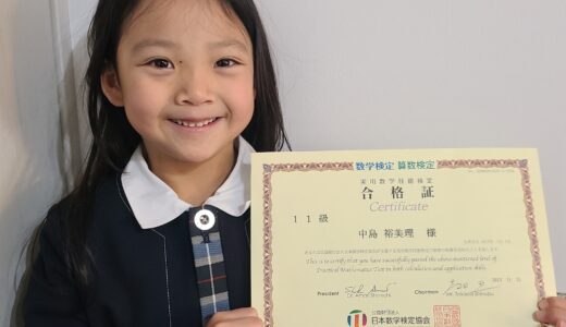 【先取り学習！】中島 裕美理さん（年長で小学1年生のレベルに合格）の算数検定 合格体験