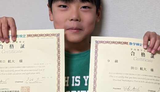 【先取り学習！】田口 航大さん（小学2年生で小学3,4年生のレベルに合格）の算数検定 合格体験