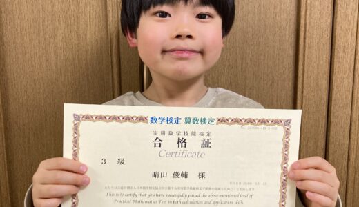 【先取り学習！】晴山 俊輔さん（小学2年生で中学3年生のレベルに合格）の数学検定 合格体験