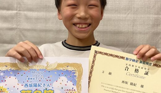 【先取り学習！】西坂 陽紀さん（小学4年生で中学3年生のレベルに合格）の数学検定 合格体験