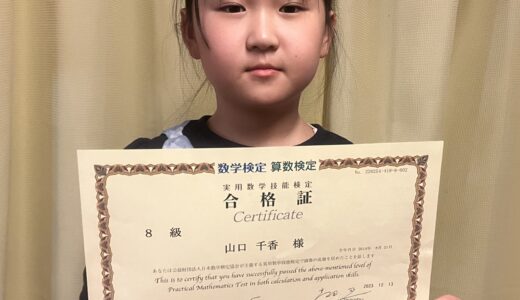 【先取り学習！】山口 千香さん（小学3年生で小学4年生のレベルに合格）の算数検定 合格体験