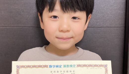 【先取り学習！】島田 裕也さん（小学1年生で小学4年生のレベルに合格）の算数検定 合格体験