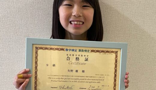 【先取り学習！】矢野 凜さん（小学2年生で小学3年生のレベルに合格）の算数検定 合格体験