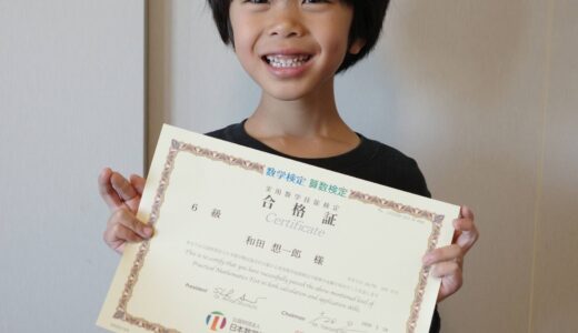 【先取り学習！】和田 想一郎さん（年長で小学6年生のレベルに合格）の算数検定 合格体験