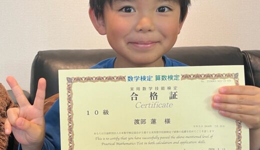【先取り学習！】渡部 蓮さん（小学1年生で小学2年生のレベルに合格）の算数検定 合格体験