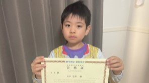 【先取り学習！】井戸 忠孝さん（年長で小学1年生のレベルに合格）の算数検定 合格体験