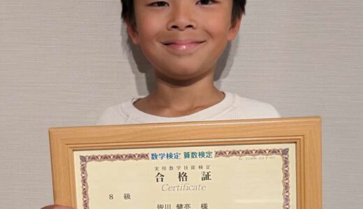 【先取り学習！】皆川 健亮さん（小学2年生で小学4年生のレベルに合格）の算数検定 合格体験