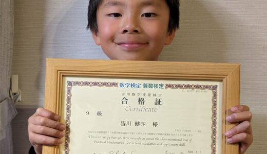 【先取り学習！】皆川 健亮さん（小学2年生で小学3年生のレベルに合格）の算数検定 合格体験