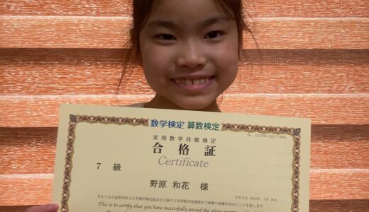 【先取り学習！】野原 和花さん（小学2年生で小学5年生のレベルに合格）の算数検定 合格体験