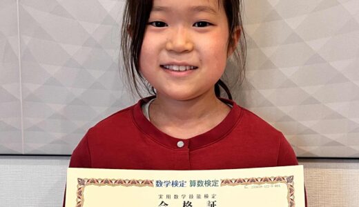 【先取り学習！】深松 文佳さん（小学2年生で小学3年生のレベルに合格）の算数検定 合格体験
