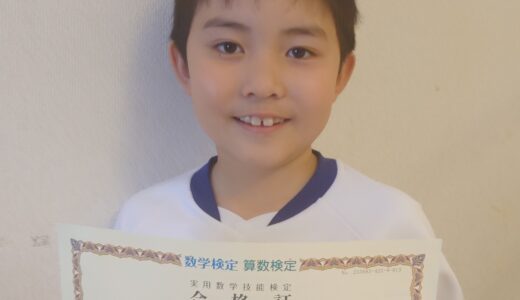 【先取り学習！】倉田 怜さん（小学2年生で小学3年生のレベルに合格）の算数検定 合格体験