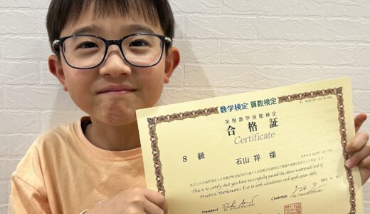 【先取り学習！】石山 祥さん（小学2年生で小学4年生のレベルに合格）の算数検定 合格体験