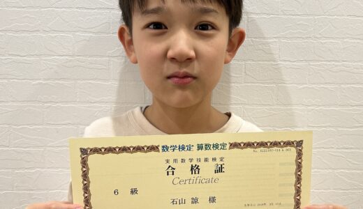 【先取り学習！】石山 諒さん（小学4年生で小学6年生のレベルに合格）の算数検定 合格体験
