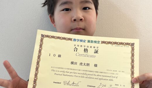 【先取り学習！】横田虎太朗さん（小学1年生で小学2年生のレベルに合格）の算数検定 合格体験