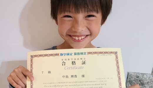 【先取り学習！】中島 理貴さん（小学4年生で小学5年生のレベルに合格）の算数検定 合格体験
