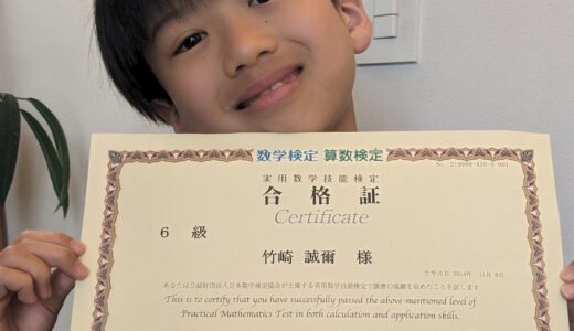 【先取り学習！】竹崎 誠爾さん（小学4年生で小学6年生のレベルに合格）の算数検定 合格体験