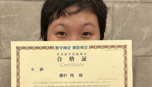 【先取り学習！】藤村 翔さん（小学5年生で小学6年生のレベルに合格）の算数検定 合格体験