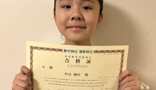 【先取り学習！】杉山 紬衣さん（小学3年生で小学4年生のレベルに合格）の算数検定 合格体験