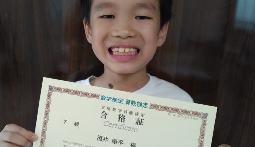 【先取り学習！】酒井 康平さん（小学3年生で小学5年生のレベルに合格）の算数検定 合格体験