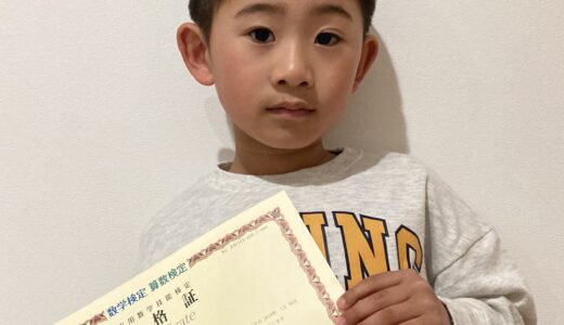 【先取り学習！】本間 律希さん（小学1年生で小学5年生のレベルに合格）の算数検定 合格体験