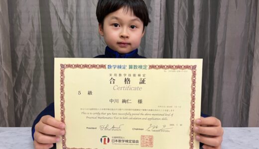 【先取り学習！】中川 絢仁さん（小学2年生で中学1年生のレベルに合格）の算数検定 合格体験