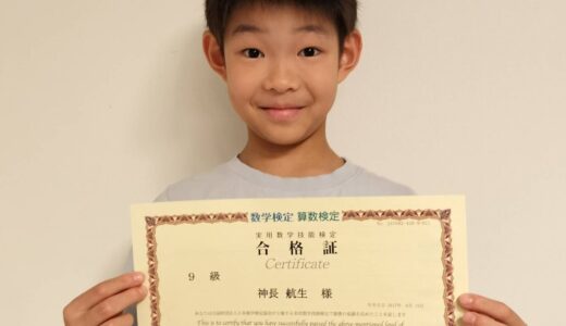 【先取り学習！】神長 航生さん（小学2年生で小学3年生のレベルに合格）の算数検定 合格体験