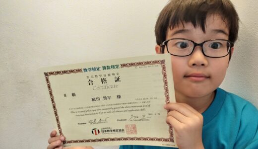 【先取り学習！】植田 奨平さん（小学3年生で小学4年生のレベルに合格）の算数検定 合格体験