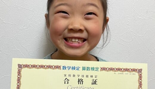 【先取り学習！】田原 あやかさん（小学1年生で小学2年生のレベルに合格）の算数検定 合格体験