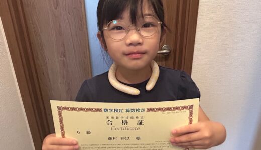 【先取り学習！】藤村 芽以さん（小学3年生で小学6年生のレベルに合格）の算数検定 合格体験