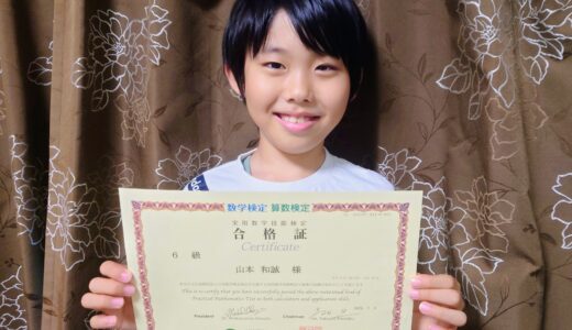 【先取り学習！】山本 和誠さん（小学3年生で小学6年生のレベルに合格）の算数検定 合格体験