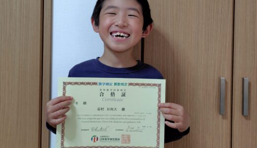 【先取り学習！】谷村 日向大さん（小学2年生で小学6年生のレベルに合格）の算数検定 合格体験