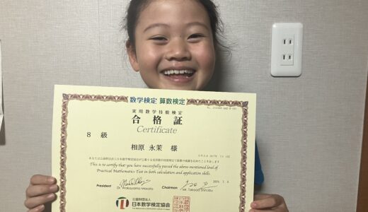 【先取り学習！】相原 永茉さん（小学2年生で小学4年生のレベルに合格）の算数検定 合格体験