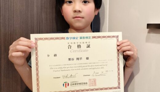【先取り学習！】栗谷 翔平さん（小学2年生で小学3年生のレベルに合格）の算数検定 合格体験