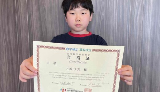 【先取り学習！】木嶋 大翔さん（小学2年生で小学4年生のレベルに合格）の算数検定 合格体験