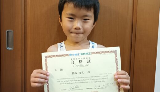 【先取り学習！】熊坂 春人さん（小学1年生で小学3年生のレベルに合格）の算数検定 合格体験