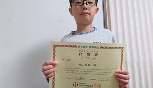 【先取り学習！】 田辺 拓真さん（小学3年生で小学4年生のレベルに合格）の算数検定 合格体験