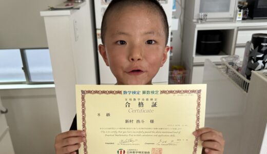 【先取り学習！】新村 浩斗さん（小学3年生で小学4年生のレベルに合格）の算数検定 合格体験