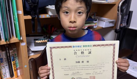 【先取り学習！】加藤 環さん（小学2年生で小学3年生のレベルに合格）の算数検定 合格体験