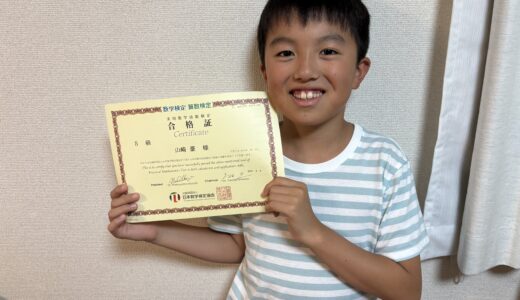【先取り学習！】山崎 豪さん（小学5年生で中学1年生のレベルに合格）の算数検定 合格体験