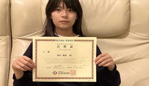 【先取り学習！】岡井 柚奈さん（小学6年生で中学1年生のレベルに合格）の算数検定 合格体験