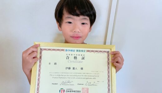 【先取り学習！】伊藤 蓮人さん（小学1年生で小学4年生のレベルに合格）の算数検定 合格体験