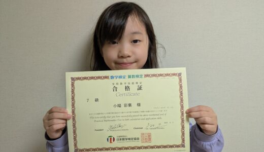 【先取り学習！】小端 彩葉さん（小学2年生で小学5年生のレベルに合格）の算数検定 合格体験