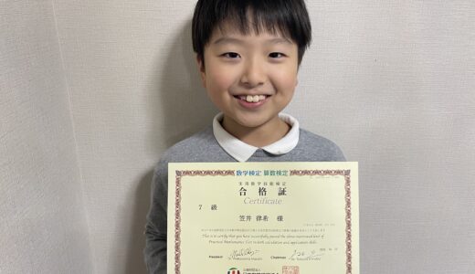 【先取り学習！】笠井 律希さん（小学3年生で小学5年生のレベルに合格）の算数検定 合格体験