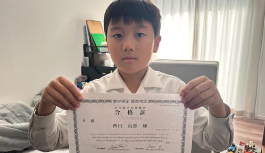 【先取り学習！】西田 真悠さん（小学3年生で小学4年生のレベルに合格）の算数検定 合格体験