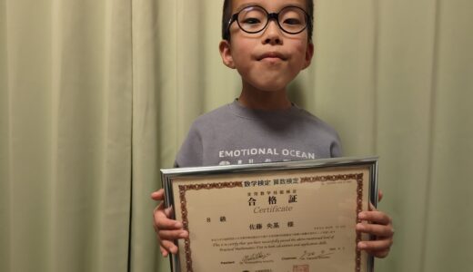 【先取り学習！】佐藤 央基さん（小学2年生で小学4年生のレベルに合格）の算数検定 合格体験