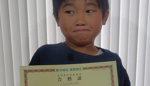 【先取り学習！】坂本 律さん（小学2年生で中学1年生のレベルに合格）の算数検定 合格体験