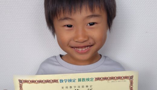 【先取り学習！】岡本 創さん（年長で小学3年生のレベルに合格）の算数検定 合格体験