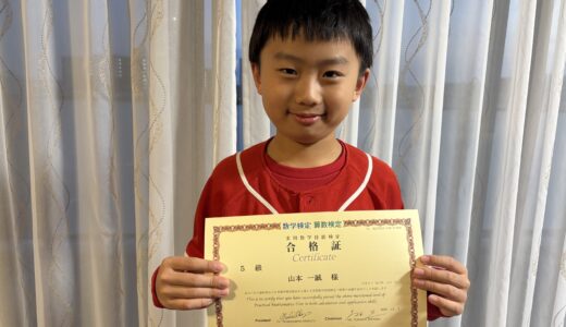 【先取り学習！】山本 一誠さん（小学4年生で中学1年生のレベルに合格）の算数検定 合格体験